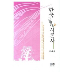 [역락]한국 근현대 시론사, 문혜원, 역락, 없음
