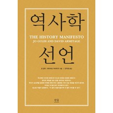 [한울(한울아카데미)]역사학 선언 (양장)