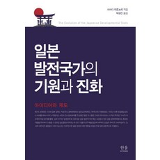 [한울아카데미]일본 발전국가의 기원과 진화 : 아이디어와 제도 (양장), 한울아카데미, 사사다 히로노리 한울아카데미, 사사다 히로노리