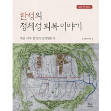 [한울아카데미]한성의 정체성 회복 이야기 : 개잔 이후 한성의 공간변천사, 기타