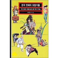[열화당]한국 만화의 모험가들 - 열화당미술문고 604, 단일