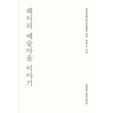 Youlhwadang 嘿裡藝術村的故事 - 畫堂 靈魂圖書館, 嘿里藝術村的故事, NSB9788930104548