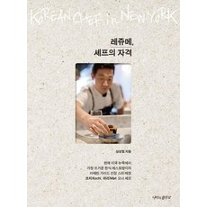 레쥬메 셰프의 자격, 나비의활주로, 심성철 나비의활주로, 심성철