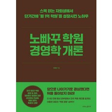 노빠꾸 학원 경영학 개론:스펙 없는 자퇴생에서 단기간에 ‘월 1억 학원’을 성장시킨 노하우, 나비의활주로, 이동헌