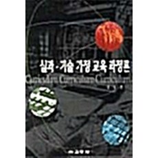 [교학사]실과.기술 가정 교육 과정론, 1