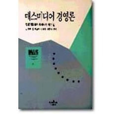 [나남출판]매스미디어 경영론 - 나남신서 385), 본품