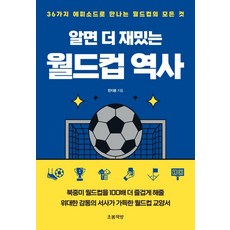 [초봄책방]알면 더 재밌는 월드컵 역사 : 36가지 에피소드로 만나는 월드컵의 모든 것