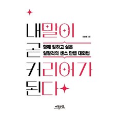[애플씨드]내 말이 곧 커리어가 된다 : 함께 일하고 싶은 일잘러의 센스 만렙 대화법, 애플씨드