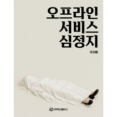 오프라인 서비스 심정지, 주지환, 백산출판사 주지환, 백산출판사