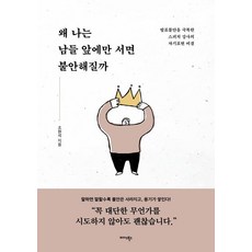 Midas Books 為什麼我只在眾人面前會感到不安： 克服發表焦慮的演講教練的自我表達秘訣, 趙賢碩