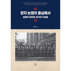 [한울아카데미]양자 논쟁의 중심에서 : 솔베이 회의와 세기의 지성들 (양장)