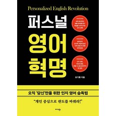 퍼스널 영어 혁명:오직 ‘당신’만을 위한 인지 영어 습득법, 없음null, 미다스북스