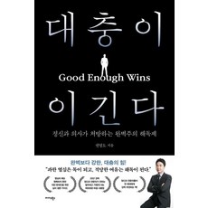 대충이 이긴다:정신과 의사가 처방하는 완벽주의 해독제, 1