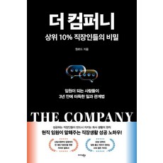 [미다스북스]더 컴퍼니 : 상위 10% 직장인들의 비밀, 미다스북스, 원로드