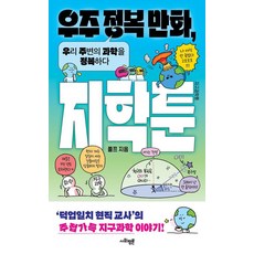 우주 정복 만화 지학툰:우리 주변의 과학을 정복하다, 상세내용 참조