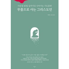 [비홀드]무릎으로 사는 그리스도인 : 사순절 40일 십자가로 나아가는 기도훈련, 비홀드, 무명의 그리스도인
