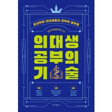 [현익출판]의대생 공부의 기술 : 최상위권 의대생들의 전략적 공부법, 페이퍼북