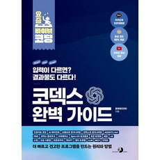 [골든래빗]코덱스 완벽 가이드 - 요즘 바이브 코딩, 골든래빗, 윤재원(단테)