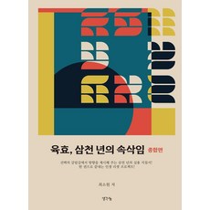 ThinkBook 六爻 三千年的悄悄話 綜合篇, 崔昭源