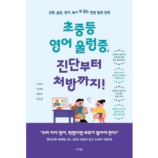 초중등 영어 울렁증 진단부터 처방까지!:성향 습관 정서 독서 꽉 잡는 현장 밀착 전략, 미다스북스, 신미숙 박선영 송현숙정소영 미다스북스, 신미숙 박선영 송현숙정소영