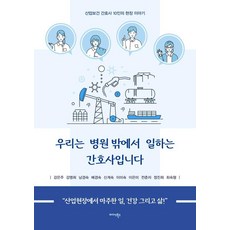우리는 병원 밖에서 일하는 간호사입니다:산업보건 간호사 10인의 현장 이야기, 미다스북스, 강은주 강명희 남경숙 배경숙 신계숙 이미숙 이은미 전춘자 정진희 최숙형