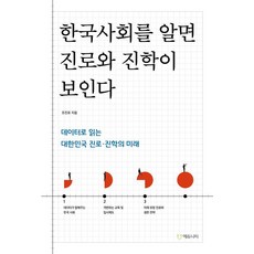 [에듀니티교육연구소]한국사회를 알면 진로와 진학이 보인다 : 데이터로 읽는 대한민국 진로·진학의 미래, 에듀니티교육연구소, 조진표 에듀니티교육연구소, 조진표