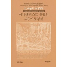 [대장간]아나뱁티스트 신앙의 씨앗으로부터 : 아나뱁티스트의 정체성에 관한 역사적 핵심, 아놀드 스나이더, 대장간