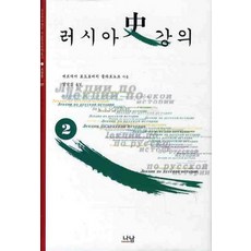 Nanam 俄羅斯史講義 2, NSB9788930084352