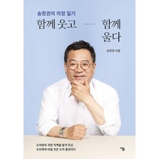 송창권의 의정 일기함께 웃고 함께 울다, 더봄, 송창권