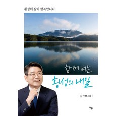 함께 여는 횡성의 내일, 더봄, 장신상