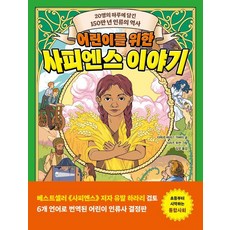 어린이를 위한 사피엔스 이야기:20명의 하루에 담긴 150만 년 인류의 역사, 상세내용 참조