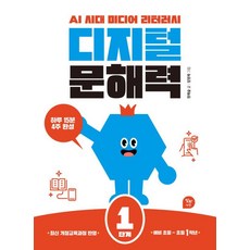 디지털 문해력 1단계(예비 초등~초등 1학년):AI 시대 미디어 리터러시, 알파에듀, 1