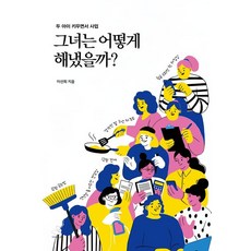 [스노우폭스북스P]그녀는 어떻게 해냈을까? : 두 아이 키우면서 사업, 페이퍼백