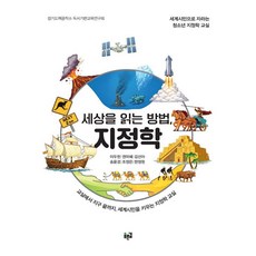 세상을 읽는 방법 지정학