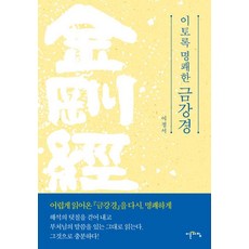 이토록 명쾌한 금강경, 이른아침, 이정서