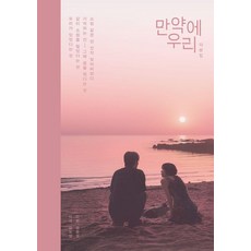 만약에 우리 각본집, 염문경,김도영 저, 플레인아카이브