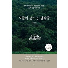 식물이 전하는 철학들:은퇴한 식물학자가 정원에서 발견한 32가지 인생의 지혜, 상세내용 참조