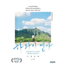 하와이 연가:스토리북, 사유와공감, 이진영 저
