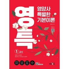 영특 영양사 특별한 기본이론 1교시: 영양학 및 생화학 영양교육 식사요법 및 생리학, 하이앤북