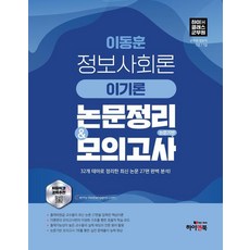 HIGH & BOOK 李東勳 資訊社會論 策略論 文獻整理 & 以論文為基礎的模擬考試