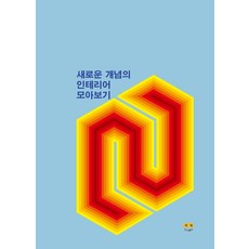 [Harang出版] 新概念室內設計合輯