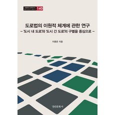 [경인문화사]도로법의 이원적 체계에 관한 연구 (양장) - 서울대학교 법학연구소 법학연구총서 140