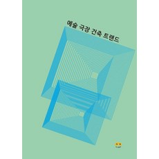 [Harang出版] 藝術劇場建築趨勢