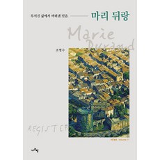 마리뒤랑:부서진 삶에서 버텨낸 믿음, 가르침, 조병수 가르침, 조병수