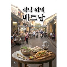 [케이북스]식탁 위의 베트남 : 음식으로 읽는 베트남의 역사와 문화