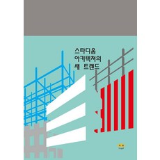[하랑출판]스타디움 아키텍쳐의 새 트랜드, 기타