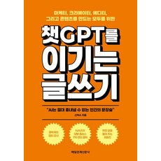 챗GPT를 이기는 글쓰기:마케터 크리에이터 에디터 그리고 콘텐츠를 만드는 모두를 위한, 상세내용 참조 상세내용 참조