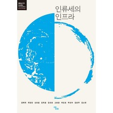 [앨피]인류세의 인프라 - 모빌리티인문학 총서 66, 기타