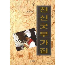 天神祭巫歌集, PublishingSinjipyeong, 關禹