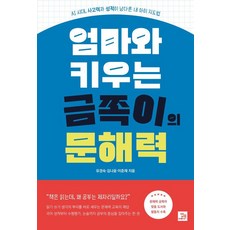 엄마와 키우는 금쪽이의 문해력:AI 시대 사고력과 성적이 남다른 내 아이 지도법, 밥북, 유경숙 김나윤 이준재 밥북, 유경숙 김나윤 이준재